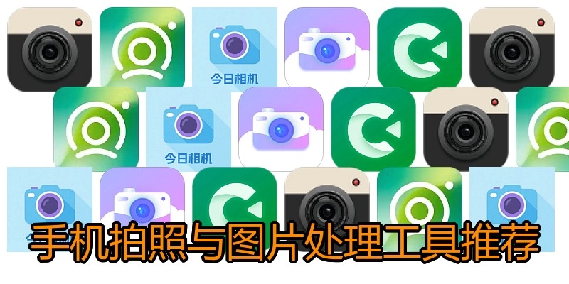 手机拍照与图片处理工具推荐