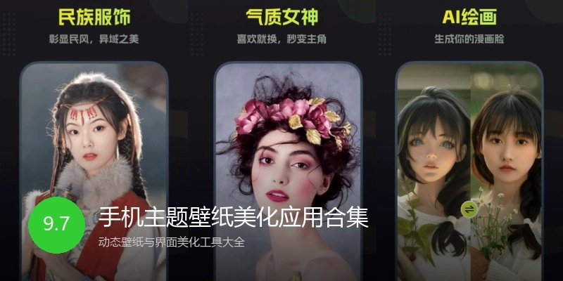 手机主题壁纸美化应用合集