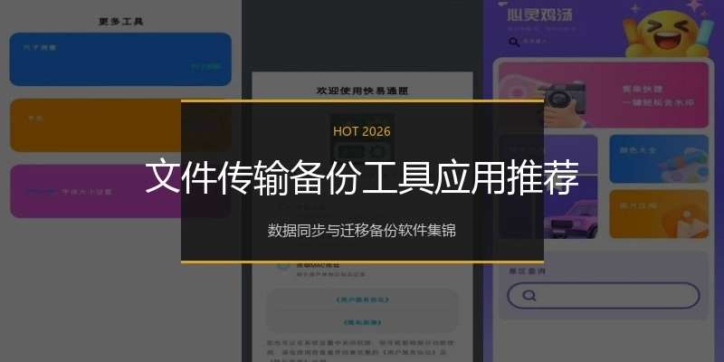 文件传输备份工具应用推荐