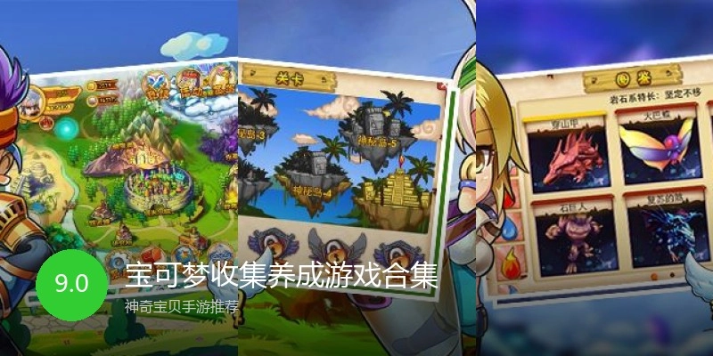 宝可梦收集养成游戏合集