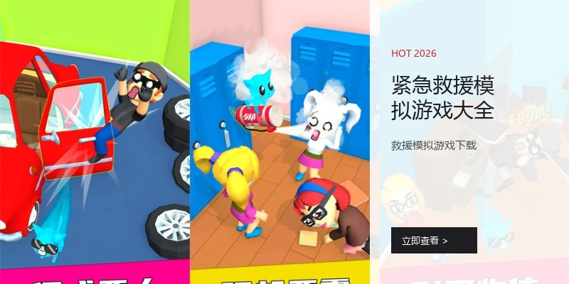 紧急救援模拟游戏大全