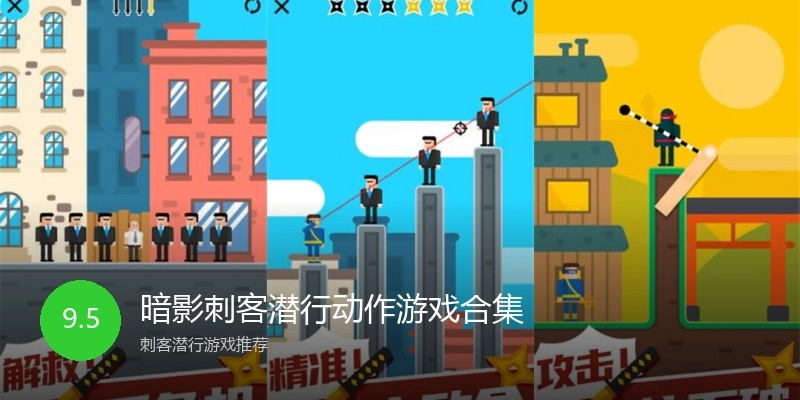 暗影刺客潜行动作游戏合集