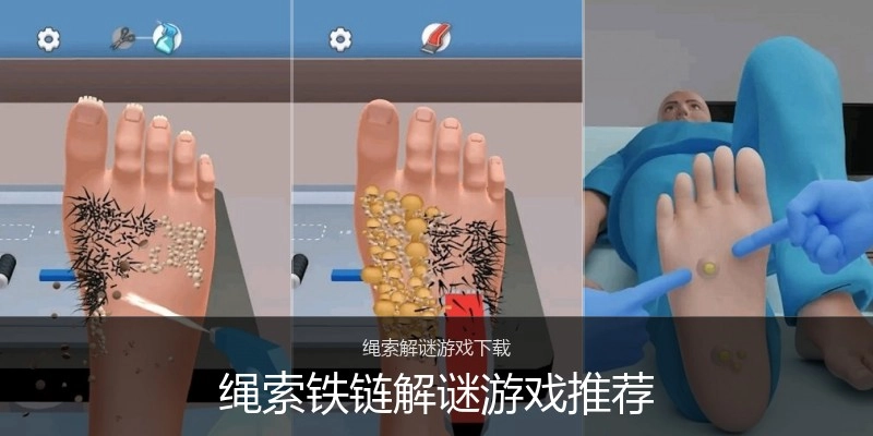 绳索铁链解谜游戏推荐
