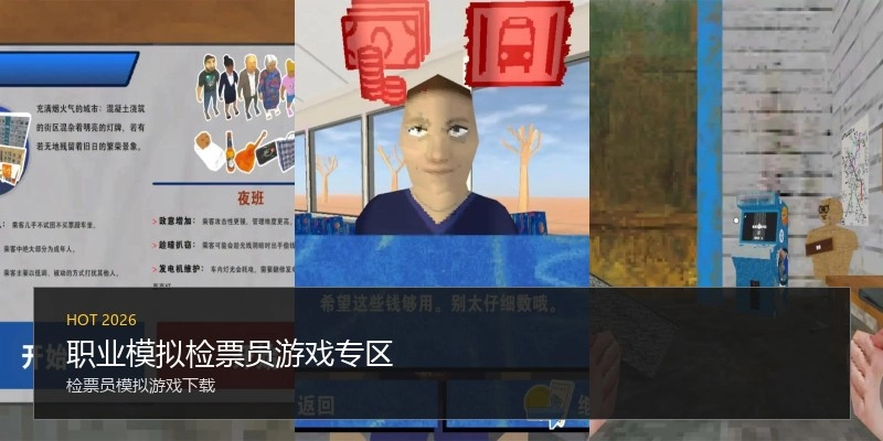 职业模拟检票员游戏专区