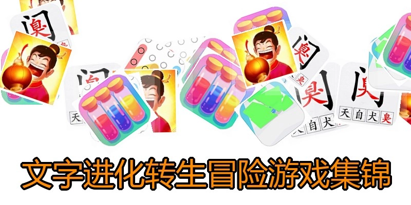 文字进化转生冒险游戏集锦