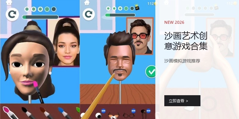 沙画艺术创意游戏合集