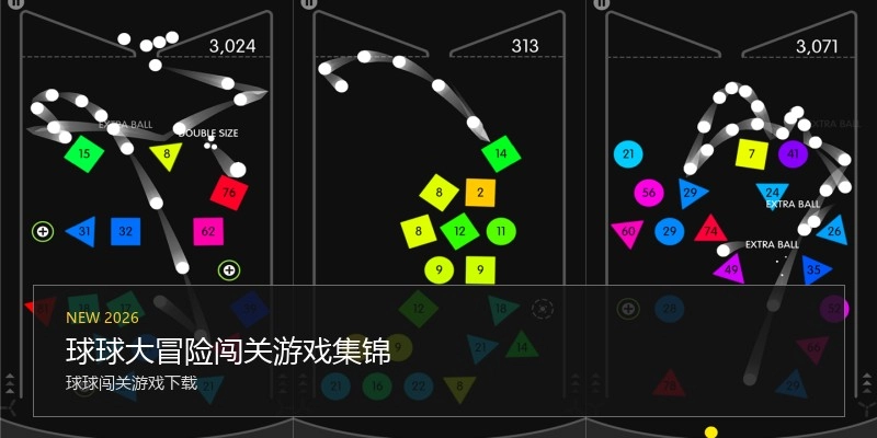 球球大冒险闯关游戏集锦