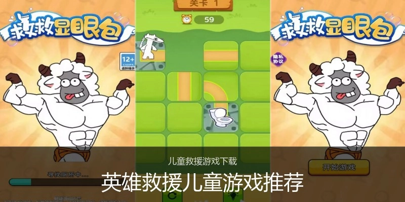英雄救援儿童游戏推荐