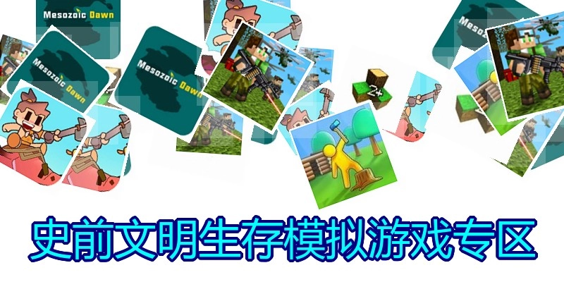 史前文明生存模拟游戏专区