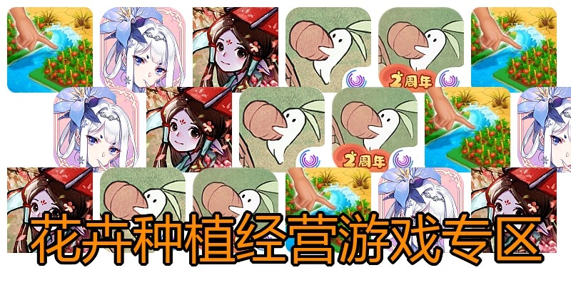 花卉种植经营游戏专区
