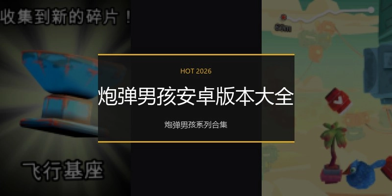 炮弹男孩安卓版本大全