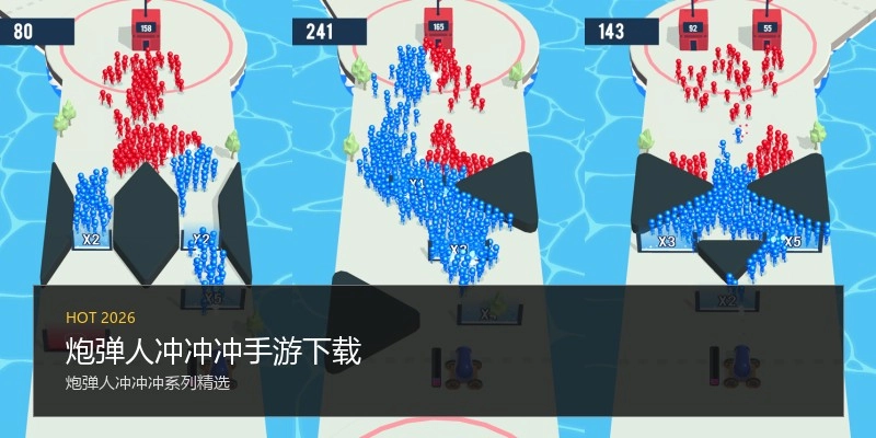 炮弹人冲冲冲手游下载