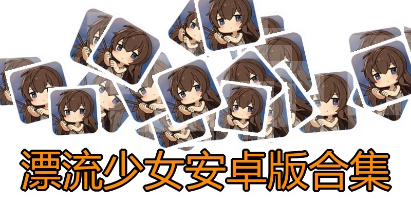 漂流少女安卓版合集