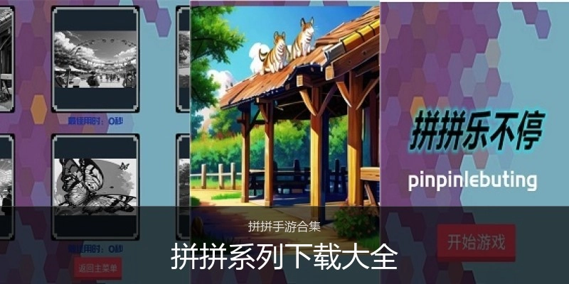 拼拼系列下载大全