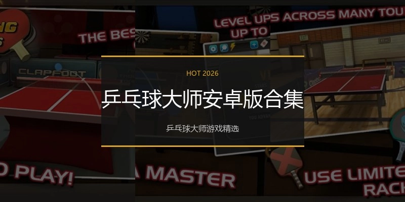 乒乓球大师安卓版合集