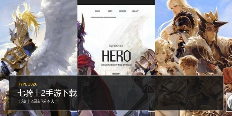 七骑士2手游下载