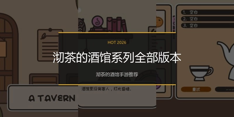 沏茶的酒馆系列全部版本