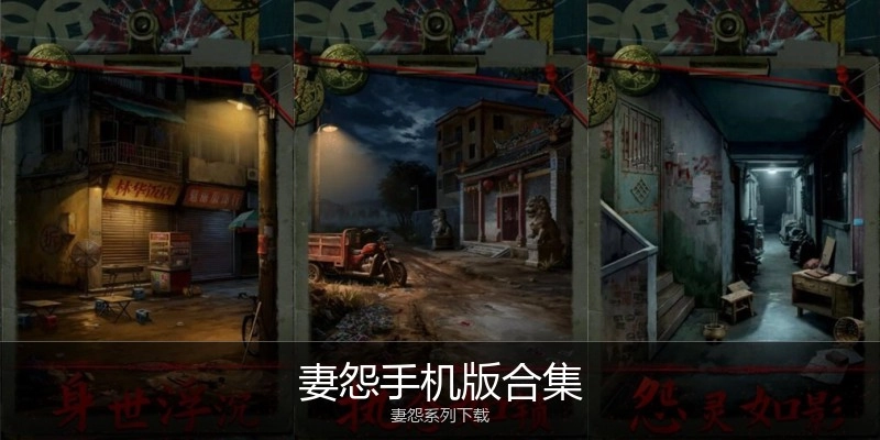 妻怨手机版合集