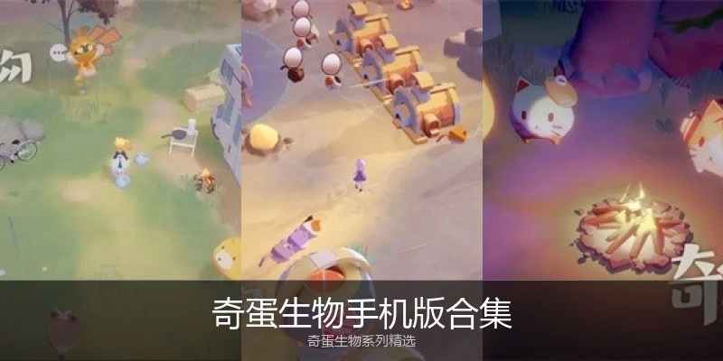 奇蛋生物手机版合集