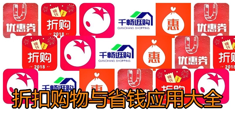 折扣购物与省钱应用大全