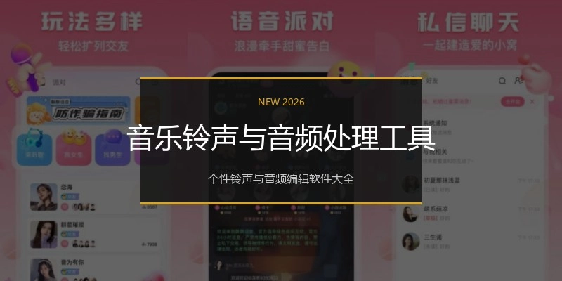 音乐铃声与音频处理工具