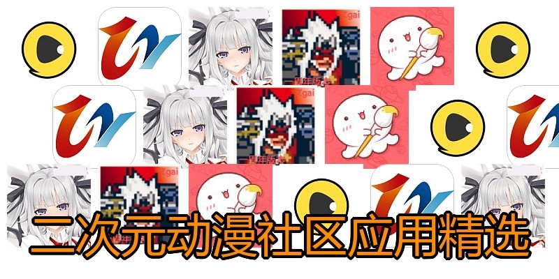 二次元动漫社区应用精选