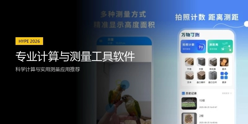 专业计算与测量工具软件