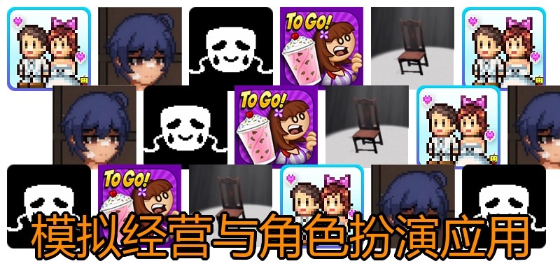 模拟经营与角色扮演应用