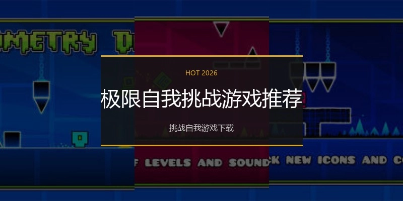 极限自我挑战游戏推荐