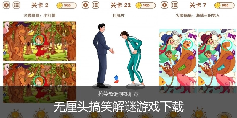 无厘头搞笑解谜游戏下载