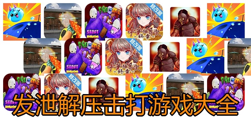 发泄解压击打游戏大全