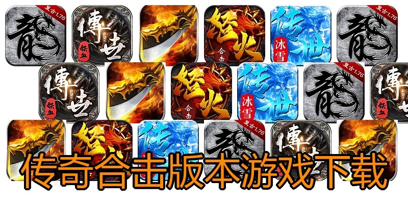 传奇合击版本游戏下载