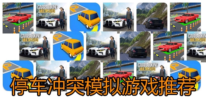 停车冲突模拟游戏推荐