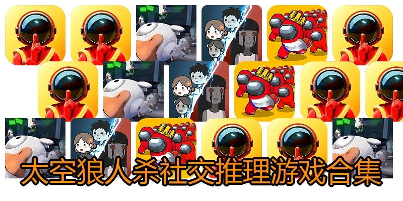 太空狼人杀社交推理游戏合集