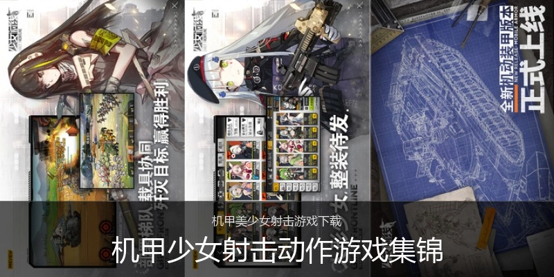 机甲少女射击动作游戏集锦