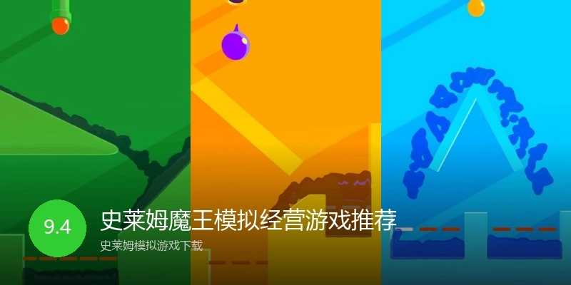史莱姆魔王模拟经营游戏推荐