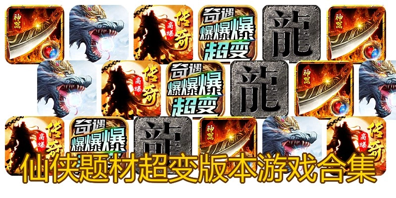 仙侠题材超变版本游戏合集