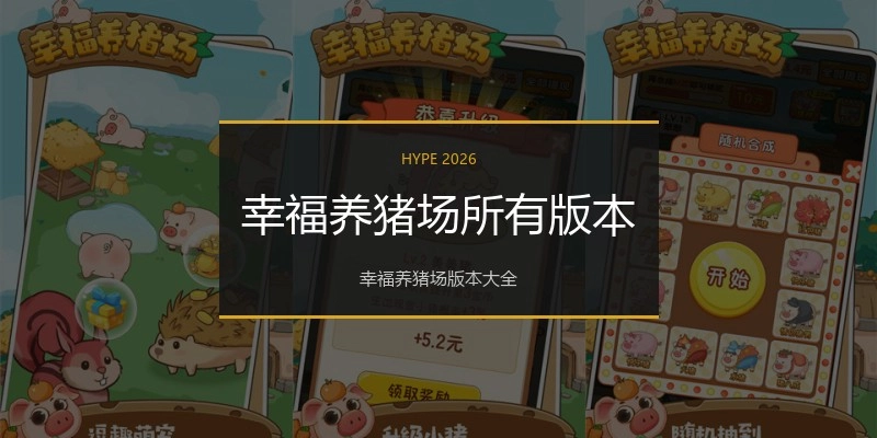 幸福养猪场所有版本