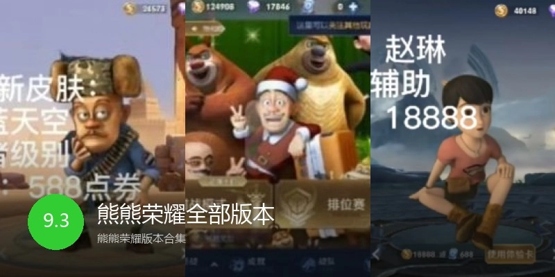 熊熊荣耀全部版本