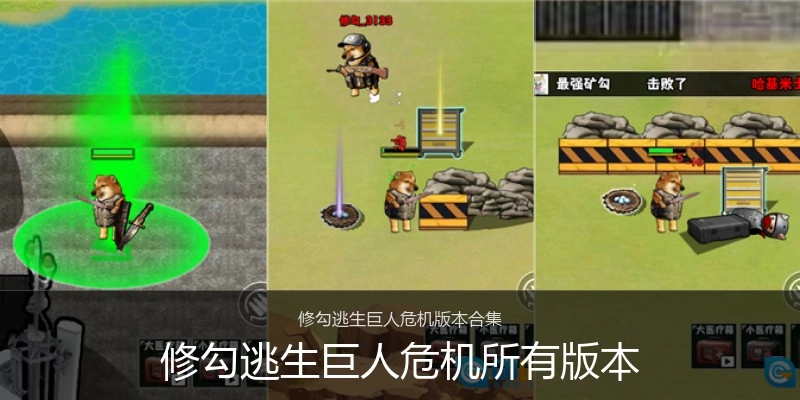 修勾逃生巨人危机所有版本