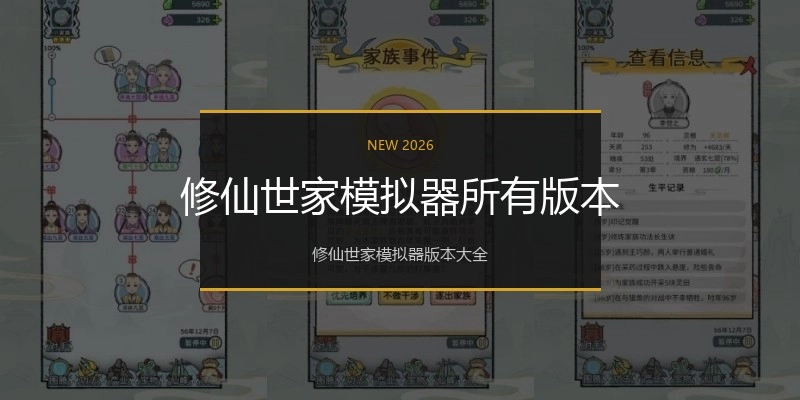修仙世家模拟器所有版本