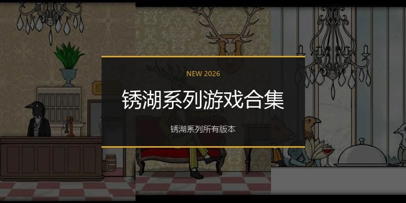 锈湖系列游戏合集