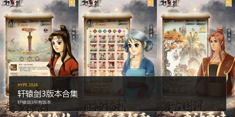 轩辕剑3版本合集
