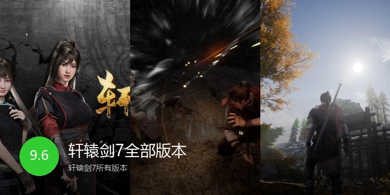 轩辕剑7全部版本