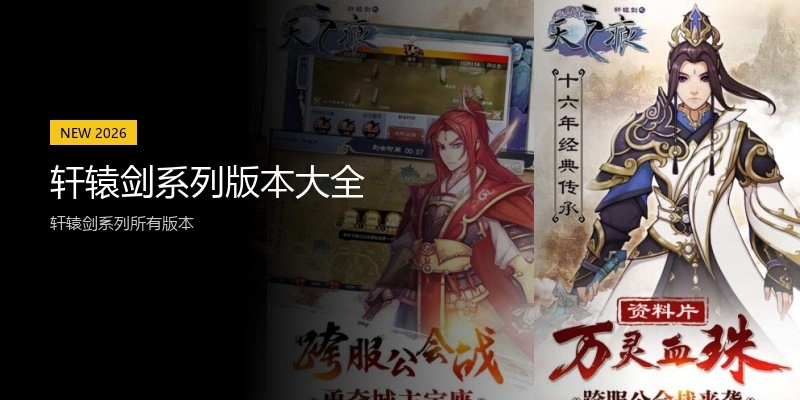 轩辕剑系列版本大全