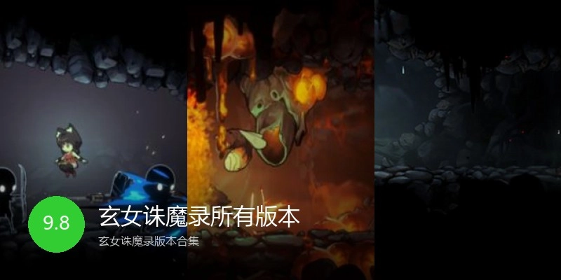 玄女诛魔录所有版本