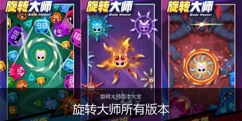 旋转大师所有版本