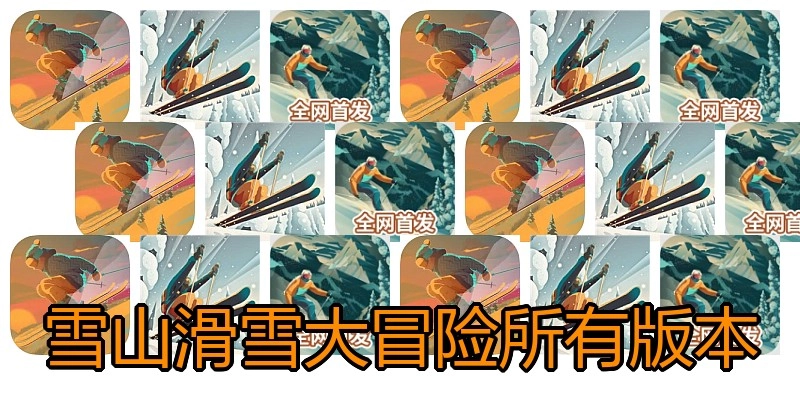 雪山滑雪大冒险所有版本