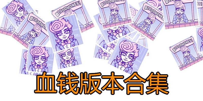 血钱版本合集