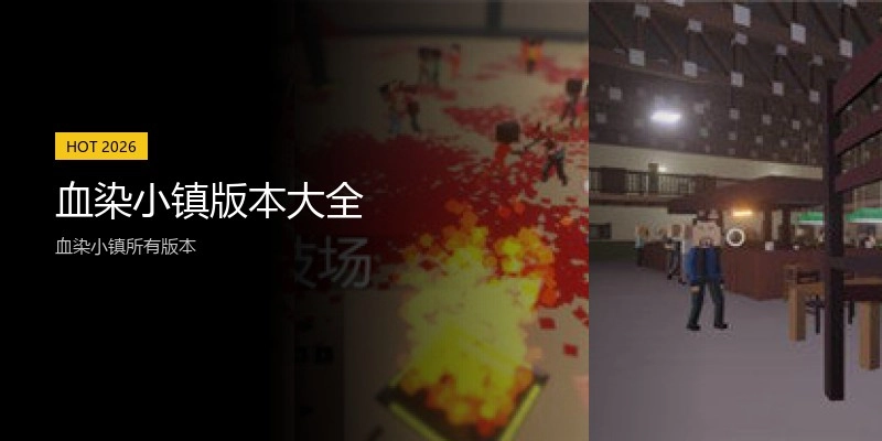 血染小镇版本大全